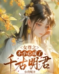 女尊之不小心成了千古明君