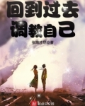 回到过去调教自己小说