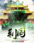 荆国