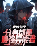 我的每个分身都是最强异能者漫画