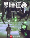 黑暗狂袭