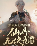 给家人们谋福利,仙丹九块九包邮
