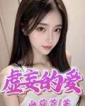 虚妄的爱情