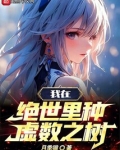 斗罗之我在绝世唐门无敌了