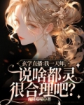 玄学直播：我一天师说啥都灵很合理吧？