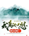 我真的只想种田啊免费阅读