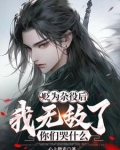 贬为杂役后，我无敌了你们哭什么