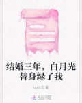 结婚三年,白月光替身绿了我