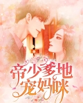 买个爹地宠妈咪漫画免费阅读