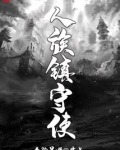 人族镇守使