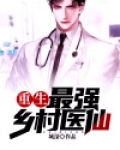 重生:最强乡村医仙
