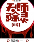 天师除灵日常