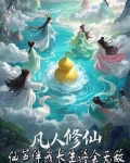 凡人修仙，仙芦伴我长生终会无敌