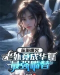旅游爆火，老外竟成华夏最强嘴替