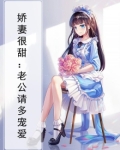 娇宠甜妻老公要抱抱全文阅读