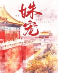 姝宠
