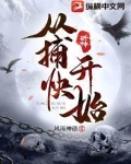 斩神从捕快开始小说