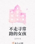 不走寻常路的女孩好不好