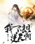我不想逆天呀百度百科