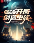 全民界主：开局创造虫族