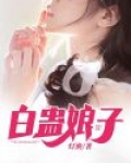 白蛊母怎么喂养