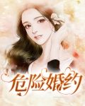 危险婚约