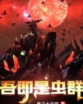 吾即是虫群全文免费阅读
