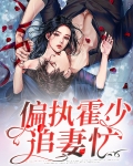 霍少偏执宠妻忙