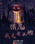 猎魔我是专业的TXT下载