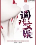 调戏文娱