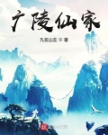 广陵仙家百度百科