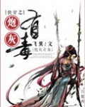 穿越之炮灰有毒