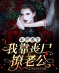 末世重生我靠丧尸撩老公免费阅读 月亮不会亮