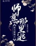 逆天邪凰之师尊哪里逃 小说