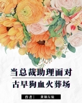 当总裁助理面对古早狗血火葬场