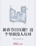 新春节目压题？这个导演没人压对