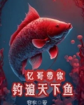 亿哥带你，钓遍天下鱼