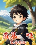 盗墓：哑巴历险记