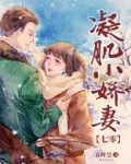 凝肌小娇妻[七零]