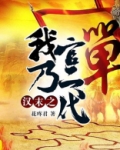 汉末之我乃官二代
