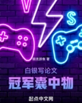 白银写论文冠军囊中物