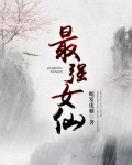 最强女仙百度云