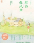 若待春风来