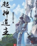 超神道主境界划分