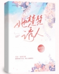 楚楚诱人的意思