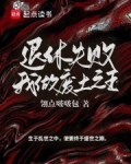 退休失败，我做废土之王