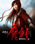 武侠十大魔剑