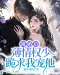离婚后第一天,薄少