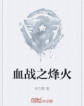抗战烽火之铁血战魂