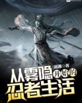 从雾隐开始的忍者生活免费阅读